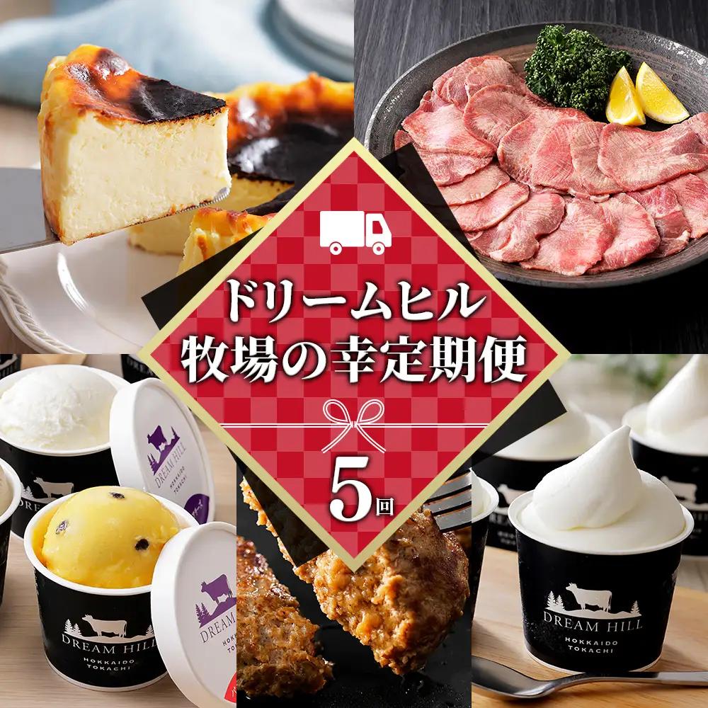 ドリームヒル 牧場の幸まるごと 5ヵ月 定期便 Bコース 5回定期便 バスクチーズケーキ 牛タン サガリ アイス ジェラート ハンバーグ ソフトクリーム 国産 北海道 牛 肉 牛肉 国産牛 お菓子 スイーツ 牛肉 焼肉 冷凍