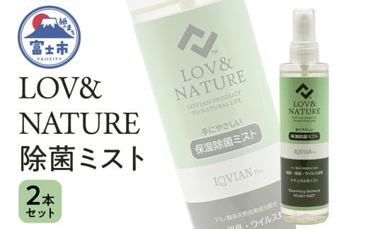 「LOV&NATURE 除菌ミスト」 200ml×2本セット ノンアルコール 保湿 ラビアンプロ 富士市 日用品(1528)