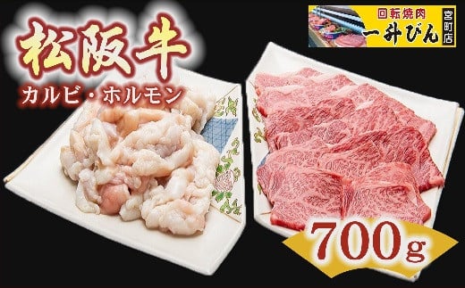 
【3-90】松阪肉カルビ＆ホルモンセット　700g
