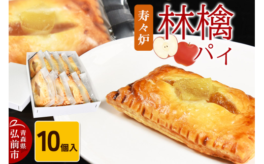 寿々炉 林檎パイ 10個入 青森 スイーツ [おいしい お菓子 スイーツ 菓子 美味 和 和菓子]