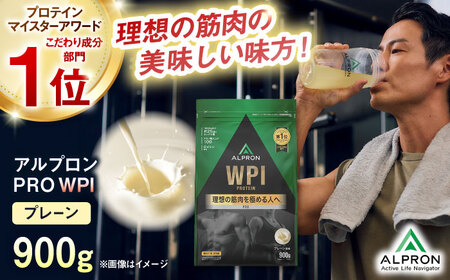 【アルプロン】プロテイン ALPRON PRO WPI プレーン 900g WPIプロテイン [AIAL068]