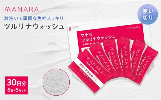 マナラ《ツルリナウォッシュ　使い切り5セット》(洗顔料)　洗顔料 酵素 クレイ 毛穴 角栓 使い切り