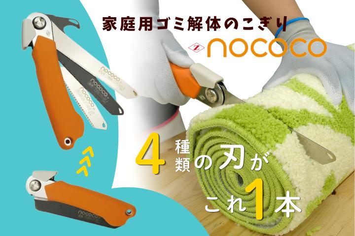 ゼットソー　家庭用万能のこぎり「NOCOCO」