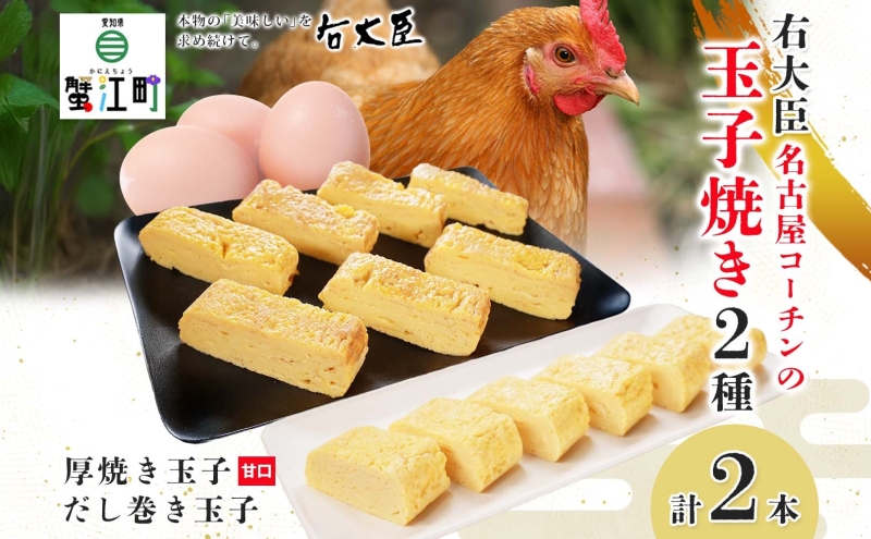 名古屋コーチンの厚焼き玉子 名古屋コーチンのだし巻き玉子 セット 計2本 卵 たまご コーチン卵 和食 朝食 おかず 総菜 そうざい 地鶏卵 出汁 お取り寄せ 贈答用 右大臣 送料無料 愛知県 蟹江町
