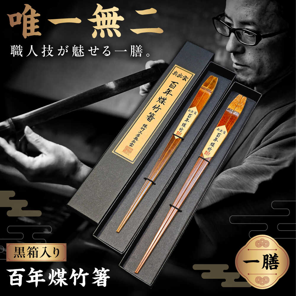 【ふるさと納税】 箸 百年煤竹箸 1膳 黒箱入り（男性用24cm・女性用22cm）サステナブル 古材活用 工芸品 食器 箸 はし お箸 カトラリー 竹箸 お取り寄せ 人気 おすすめ ギフト プレゼント 贈り物 お祝い メンズ レディース 島根県雲南市/煤竹工房奥出雲[AIAP001]
