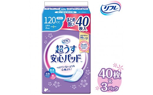 
            リフレ 超うす安心パッド 120cc まとめ買いパック 40枚×3パック  | 吸水シート 給水パッド 尿とりパッド パッド パット 尿ケア 軽失禁 尿漏れ 尿もれ 尿モレ 日用品 生活用品 常備品 消耗品 ストック 消臭 女性用
          