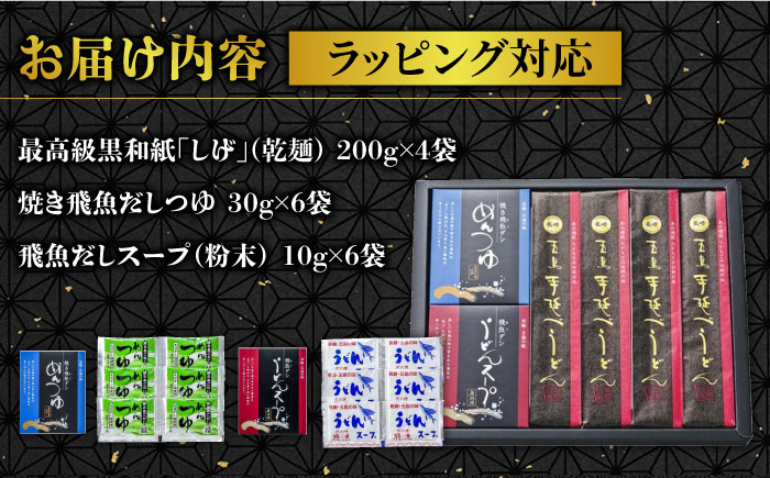 【ギフトに最適！】最高級五島手延うどん詰合せ（黒和紙4袋）五島うどん 五島市/中本製麺 [PCR021]