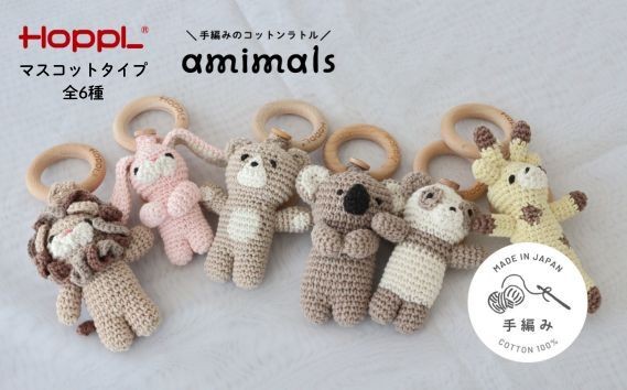 
                  【HOPPL】amimals マスコット（手編みのコットンラトル）
                