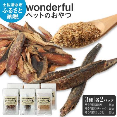 ふるさと納税 土佐清水市 猫 犬 ペットのおやつ 3種 55g×各2袋 自然素材 ペットフード【R00887】