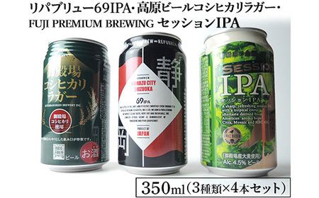 1845.御殿場クラフトビール3社3種類×4本セット リパブリュー69IPA・FUJI PREMIUM BREWINGビール セッションIPA ［GABA+］・高原ビールコシヒカリラガー350ml缶12本セット（3種類×4本） ｜ お酒 地ビール クラフトビール