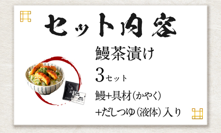 【高級】うなぎ茶漬け×3袋セット【ギフト包装済み】