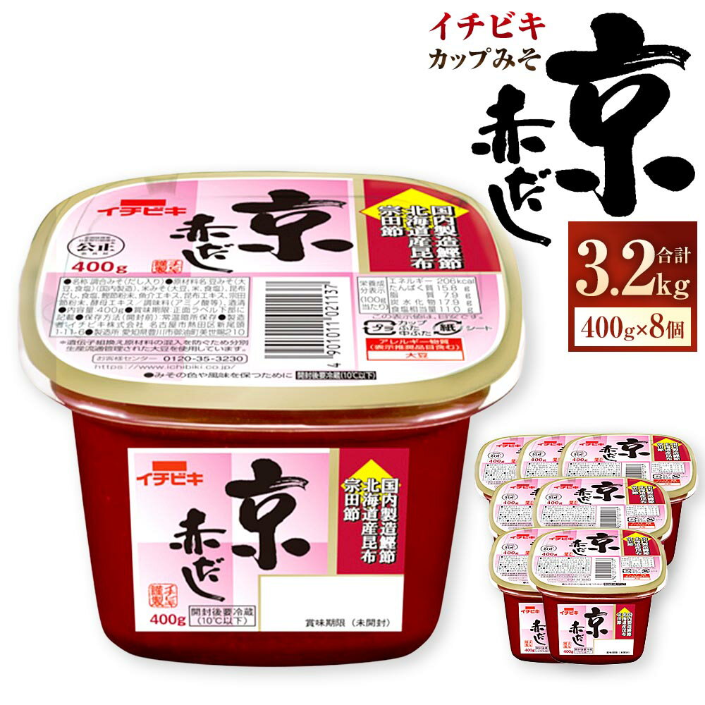 【ふるさと納税】イチビキ カップみそ 京赤だし 計3.2kg（400g×8個） みそ 味噌 赤だし 赤だしみそ 赤だし味噌 米みそ 米味噌 豆みそ 豆味噌 鰹節 かつお節 昆布 こんぶ 宗田節 調味料 愛知県 豊川市 送料無料