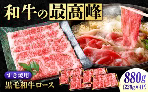 なかやま牧場 黒毛和牛 ギフト 神石牛 (ロースすき焼用 220g×4) 広島県福山市/株式会社なかやま牧場 牛肉 すき焼き なかやま牛 国産 お肉 ギフト 贈答 [BACT002]