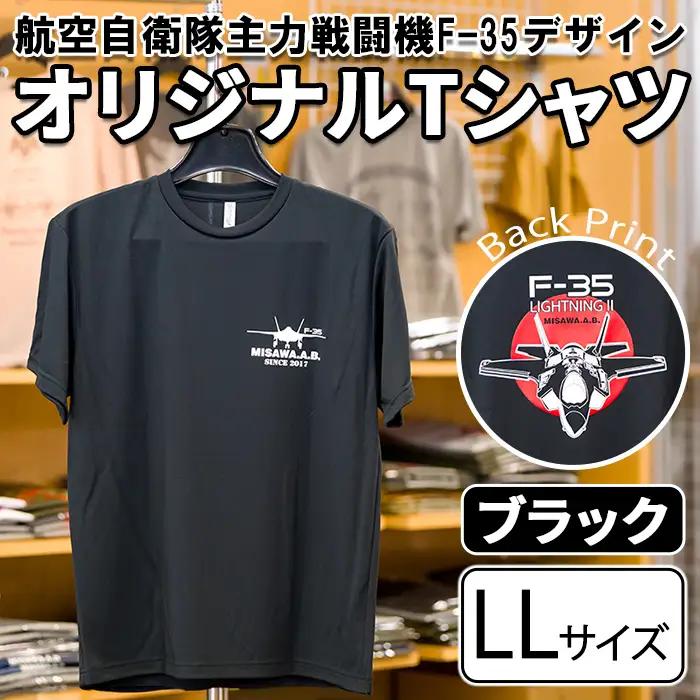 航空自衛隊主力戦闘機F-35デザインＴシャツ ＜ブラック・LLサイズ＞ 洋服 半袖 夏服 夏 黒 自衛隊 飛行機 三沢 基地 ウォーキング スポーツ 【株式会社ひらの洋服店】【ms29-02-BK-LL】