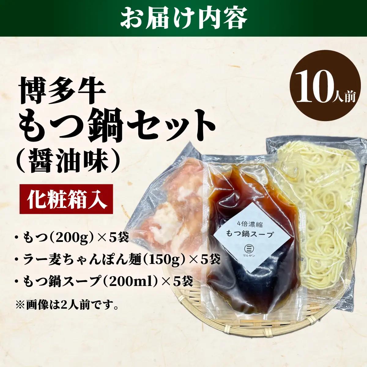 【化粧箱入り】素材にこだわりました！厳選博多牛もつ鍋セット 醤油味 10人前