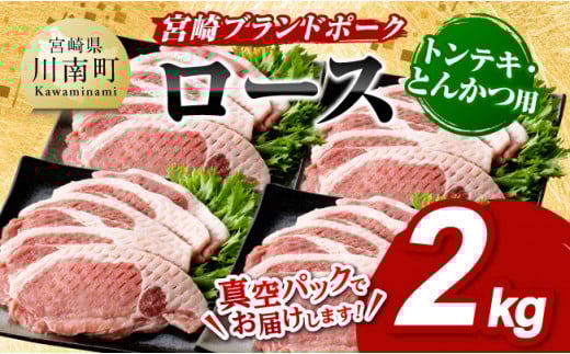 宮崎ブランドポーク ローストンテキ・とんかつ用カット2kg 九州産豚ぶた肉ロースとんかつトンテキおうちごはんおうち時間 [E11304]
