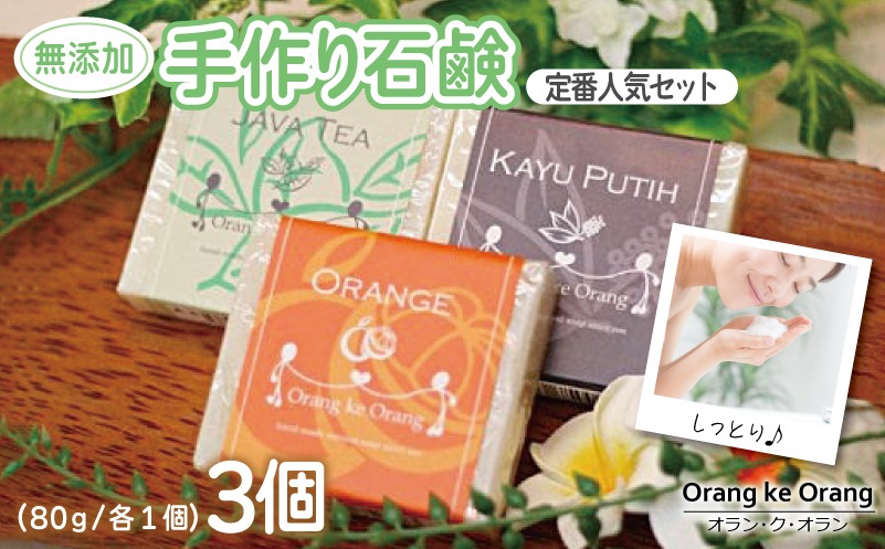099H3744 【スピード発送】無添加手作り石鹸 定番人気セット迷ったらコレ！（オレンジ・ジャワティー・カユプティ）