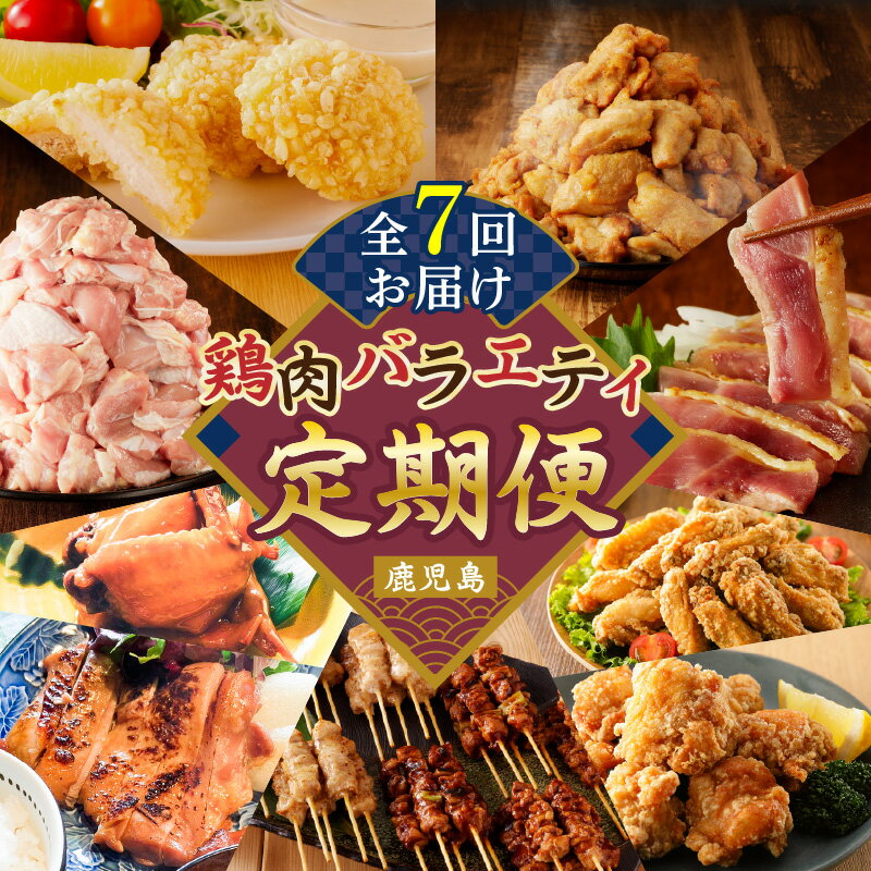 【ふるさと納税】【 全7回 】 鶏肉 バラエティ 定期便 肉 鶏モモ 味付き 国産 ローストチキン 手羽先 惣菜 チキンバー 唐揚げ 骨付き 骨なし 小分け やきとり 焼鳥 グルメ 限定 定期 冷凍 セット コラボ おかず おつまみ 鹿児島 おすすめ ランキング プレゼント ギフト