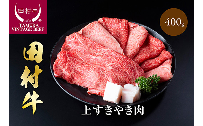 
            田村牛上すきやき肉 400g 鳥取 岩美町 すき焼き 牛肉 黒毛和牛 赤身 但馬牛 肉 お肉【11011】
          