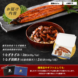鹿児島産 鰻蒲焼2尾 きざみうなぎ2袋セット 奈良 IB020-003 うなぎ うなぎ