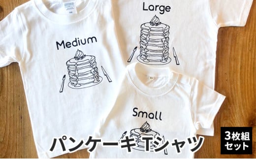 
3人兄弟姉妹でおそろい/パンケーキ Small×Medium×Large プリント/ Tシャツ3枚組ギフトセット【出産祝い・誕生日・ギフト・プレゼント】 [№5875-0657]
