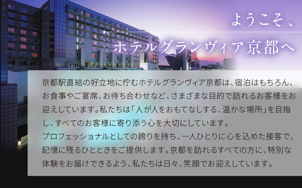 【ホテルグランヴィア京都／15階 鉄板焼 五山望 】レストランペアチケット(ランチ)［ 京都駅直結 人気ホテル 食事券 ホテル最上階 京都の街並みを一望 ランチ コース料理 2名様分 人気 おすすめ 