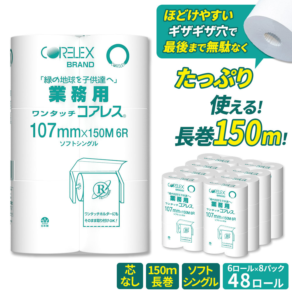 業務用ワンタッチコアレス150mシングル6ロール 【kw0037-0008】【kw0037-0008】