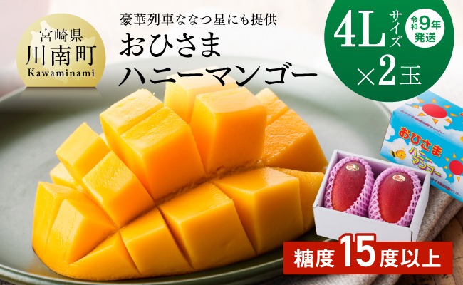 マンゴー 【令和9年発送】宮崎県産完熟マンゴー「おひさまハニーマンゴー」4L×2玉 【 果物 フルーツ マンゴー 宮崎県産 完熟マンゴー みやざきマンゴー 先行予約 数量限定 期間限定 】[B03302]