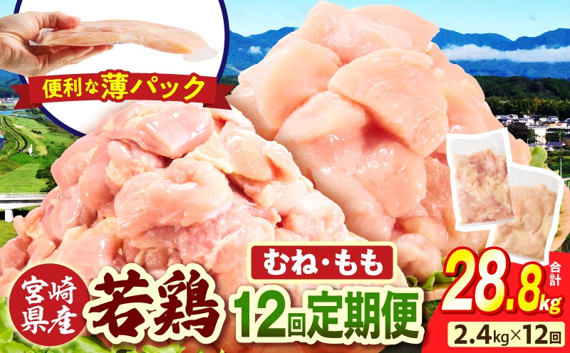 宮崎県産 若鶏切身 むね肉&もも肉 2.4kg（各300g×4袋）【12か月定期便】肉 お肉 精肉 鶏肉 鶏 鳥 とり とりにく 若鶏 若鳥 もも むね ムネ肉 モモ肉 切身 カット済み 小分け パック 便利 からあげ お弁当 おかず 宮崎県産 宮崎産 国産 冷凍 定期便 おすそ分け _b0781_it_x2