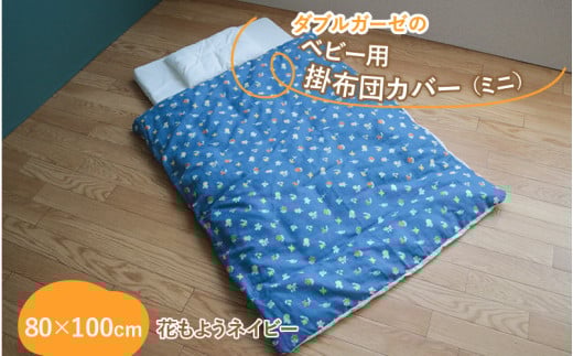 ベビー用掛布団カバー　ミニサイズ　80×100cm　花もようネイビー