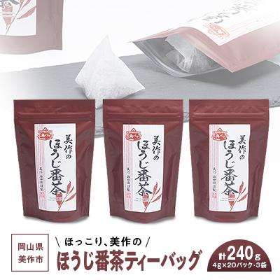 ふるさと納税 美作市 ほっこり、美作のほうじ番茶ティーバッグ