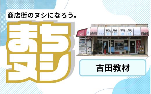 【吉田教材】加西商店街 店舗サポーター