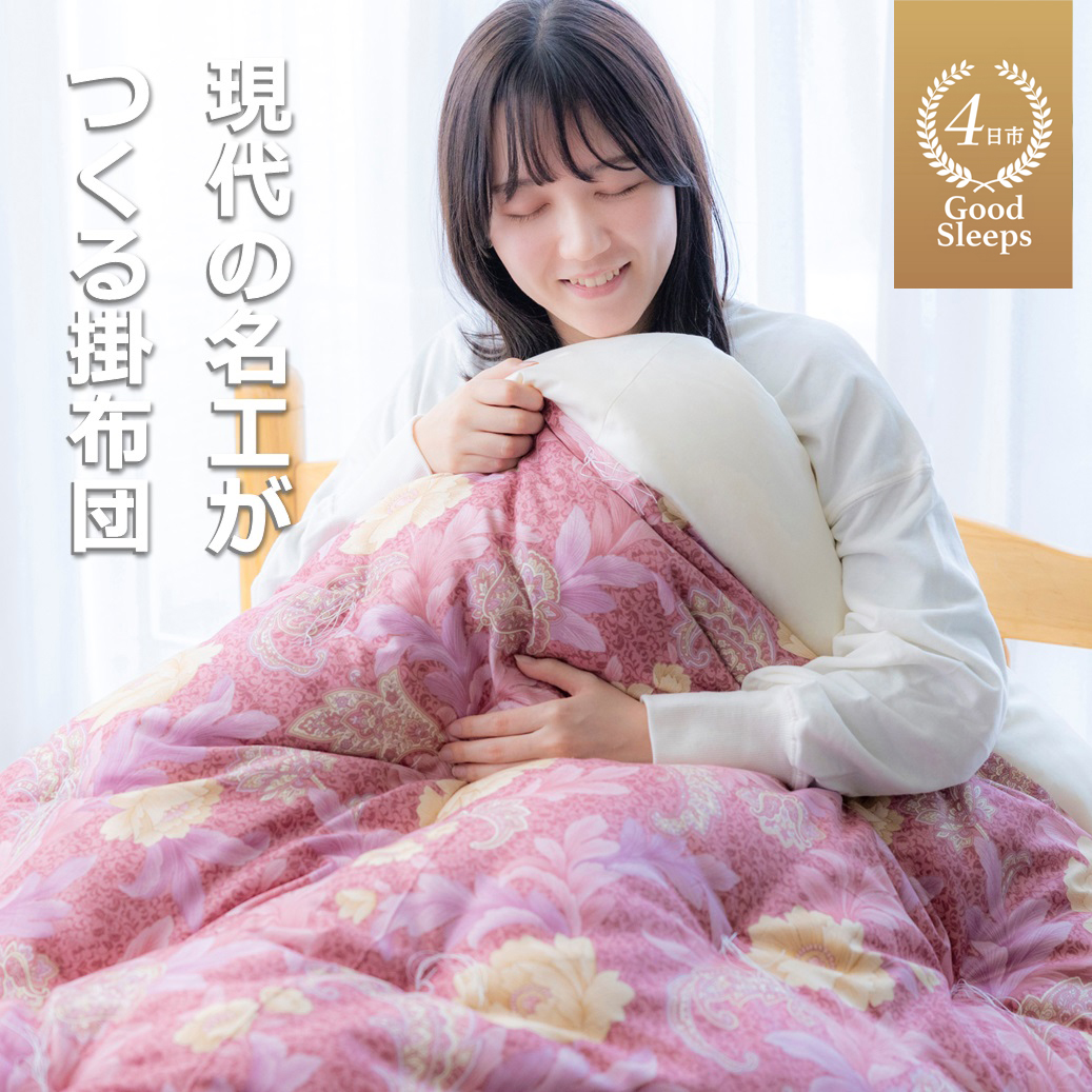 「名工の掛布団」3.3kg【ピンク】「現代の名工」「技能グランプリ・日本一」に輝く職人の手作りの眠りの質を！ふとん工房ねむねむ