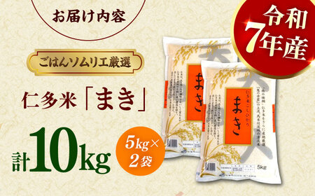 島根が誇るブランド米！仁多米「まき」10kg（5kg×2） ～産地限定米～ 島根県松江市/有限会社藤本米穀店[ALCG026]