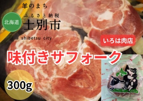 【北海道士別市】士別生まれ、士別育ちのサフォーク仔羊（いろは肉店）　300?×1