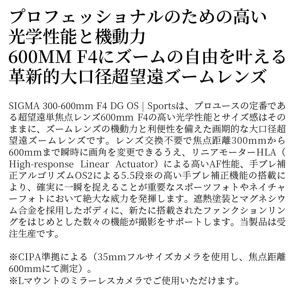SIGMA 300-600mm F4 DG OS | Sports【Lマウント】超望遠 ズームレンズ ＊受注生産品