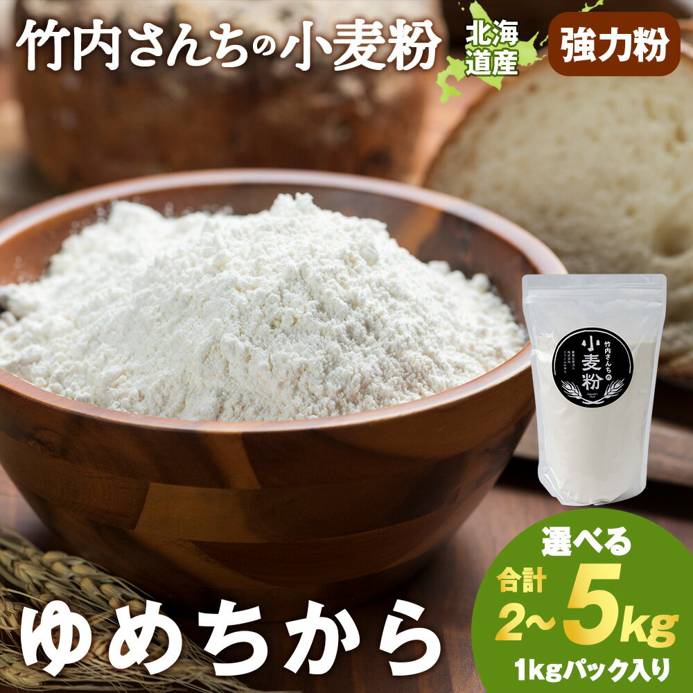 【ふるさと納税】竹内さんちの小麦粉【北海道　ゆめちから 選べる2kg～5kg 1袋1kg 2～5袋 便利な小分け袋でお届け】 小分け お菓子 パン北海道ふるさと納税 積丹町 ふるさと納税 北海道 小麦粉 料理 調理 強力粉 ギフト 贈答品 贈り物