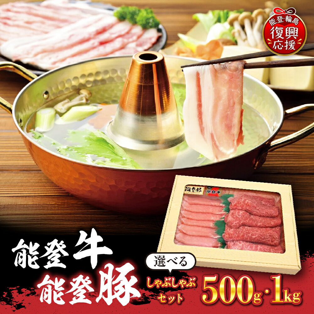 【ふるさと納税】 能登牛 ・ 能登豚 しゃぶしゃぶ セット ( 選べる 500g / 1kg )| 牛肉 豚肉 ブランド牛 ブランド豚 牛モモ 豚ロース 国産牛 国産豚 お取り寄せ 産地直送 送料無料 能登 石川県 輪島市
