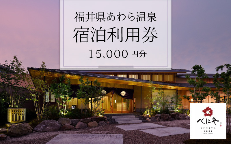 
あわら温泉 宿泊利用券 15,000円分 ／ 宿泊券 旅館 チケット 観光 旅行 源泉 大浴場 露天風呂
