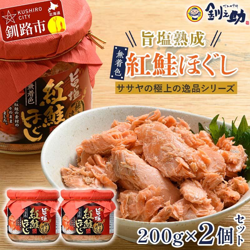 【ふるさと納税】旨塩紅鮭焼きほぐし200g×2個セット【ササヤの極上の逸品シリーズ】 無着色 釧之助 鮭 シャケ 小分け 瓶 常温 朝ごはん お茶漬け おにぎり 弁当 北海道 釧路市 F4F-4457