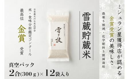 【令和7年産】 雪蔵貯蔵米 金賞受賞 魚沼産コシヒカリ 雪と技 真空パック 2合 ×12袋 農薬5割減・化学肥料5割減栽培 |津南町 魚沼