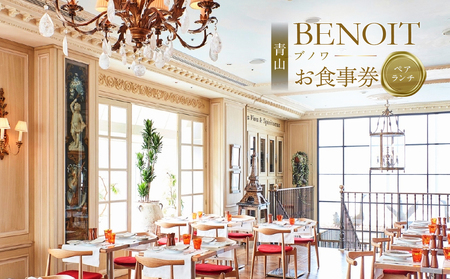 BENOIT(ブノワ) ランチコースペアチケット 【061002】 都内 ｸﾞﾙﾒ ﾗﾝﾁ ｺｰｽ ﾍﾟｱ ﾁｹｯﾄ お食事券 外食 ﾋﾞｽﾄﾛ ﾊﾟﾘ 青山 ﾌﾟﾘﾌｨｯｸｽｽﾀｲﾙ