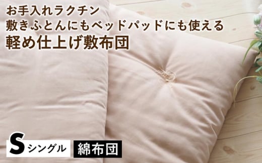 【ピンク】【綿布団】お手入れラクチン 敷きふとんにもベッドパッドにも使える軽め仕上げ敷布団 シングル〈亀屋寝装センター〉《選べる ふとん 布団 寝具 国産 日本製 国内生産 敷き布団 綿布団 コットン ベッド マットレス》