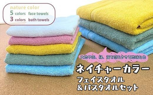 バスタオル【スピード発送】【大阪泉州タオル】ネイチャーカラーバスタオル3枚&フェイスタオル5枚セット/ カラフルバスタオル タオル 泉州タオル 速乾バスタオル 吸収 綿100％バスタオル 普段使い シンプル ふわふわバスタオル 日用品