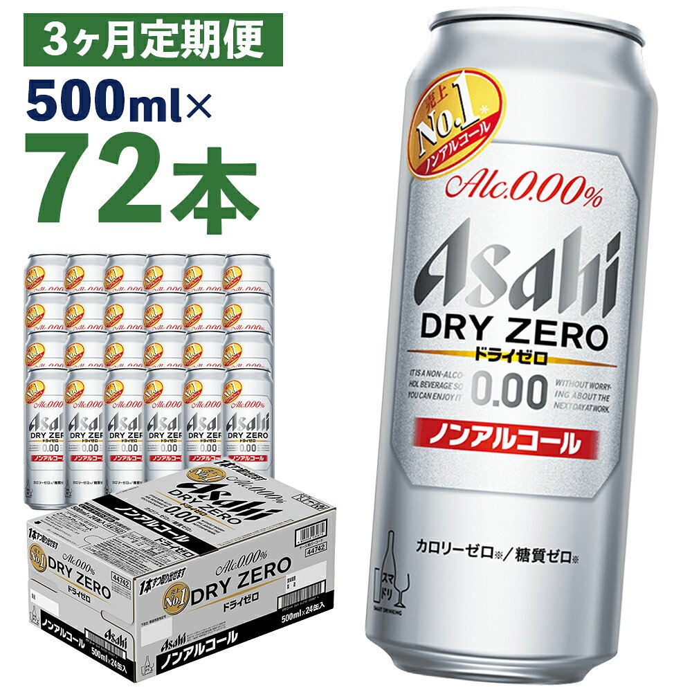 【ふるさと納税】【3か月定期便】アサヒドライゼロ 500ml×24本×3か月 合計36L 72本 1ケース 3か月 定期便 アルコール度数0% ノンアルコール 缶ビール お酒 ビールテイスト ビール アサヒ ドライゼロ 送料無料 【07214-0373】