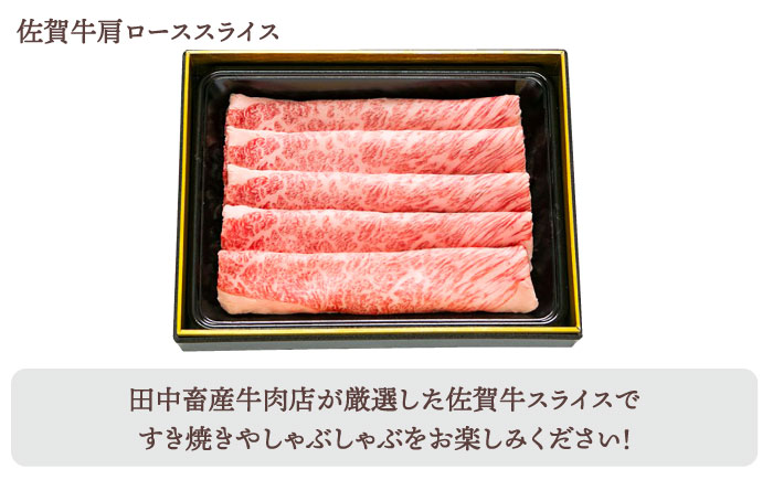【全6回定期便】佐賀牛 霜降り スライス盛り合わせ（900g）【田中畜産牛肉店】 [HBH029]