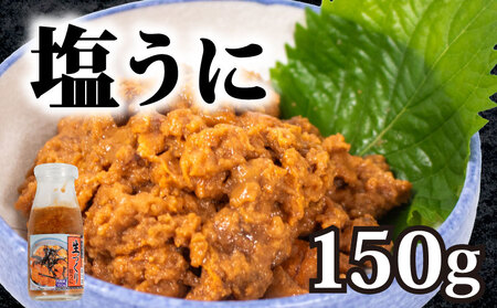 うに 生づくり粒ウニ 150g KT