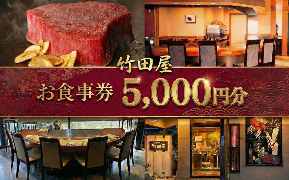 
                  フランス割烹　竹田屋　東金店　お食事券（5000円相当分） ／ 竹田屋 東金 フレンチ 鉄板焼き グルメ チケット ディナー ランチ ご褒美 食事券 レストラン 予約 料理 コース 美食 食べログ 口コミ 人気 デート 記念日 ギフト 外食 5千円券 グルメ体験 送料無料 千葉県
                