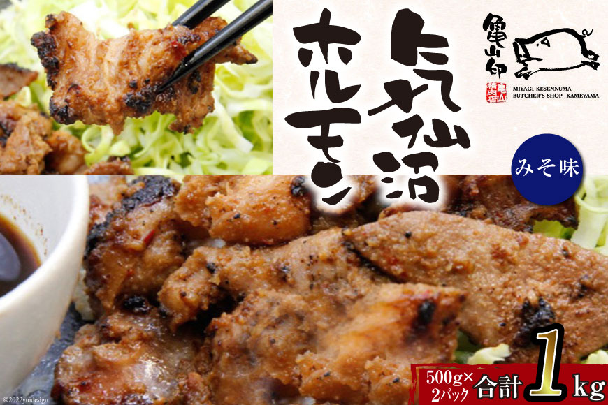 【TVで紹介！】亀山印 気仙沼ホルモン みそ味 500g ×2p [気仙沼市物産振興協会 宮城県 気仙沼市 20565243] 豚 生モツ ホルモン みそ 味噌 味噌味 味付き 焼肉 冷凍