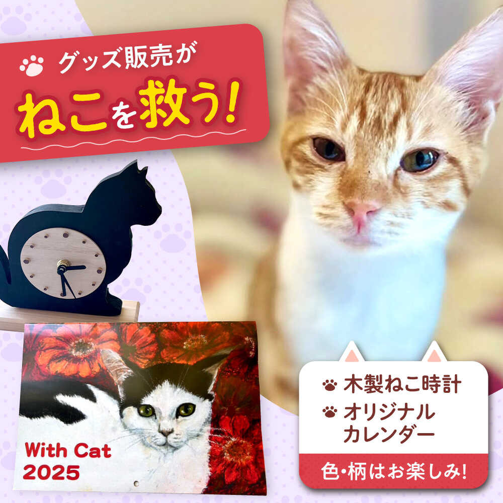 【ふるさと納税】ねこ雑貨セット 木製ねこ時計＆WithCatオリジナルカレンダー ねこ ネコ 猫 雑貨 日用品 ペット 時計 木製 カレンダー 保護猫 猫グッズ 保護猫支援 ギフト 贈り物 贈答 プレゼント 人気 おすすめ 大阪 高槻 ふるさと納税 大阪府高槻市/WithCat[AOEI005]